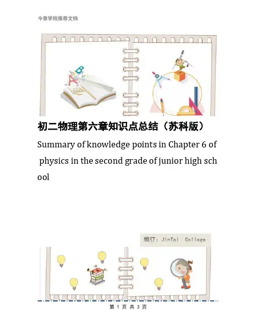 初二物理第六章知识点总结(苏科版)