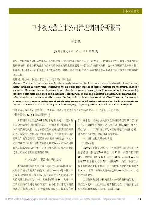 中小板民营上市公司治理调研分析报告