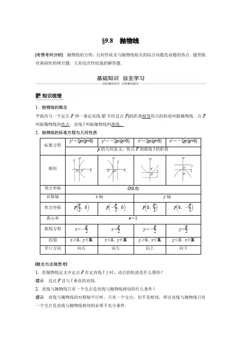 平面解析几何9.8-高考数学江苏专用讲义