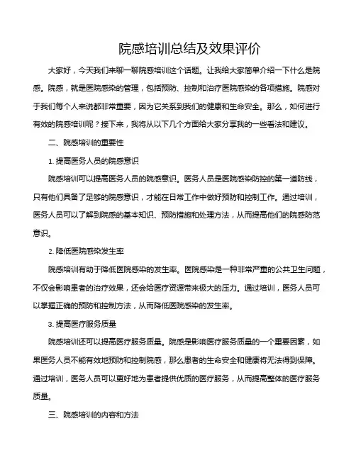 院感培训总结及效果评价