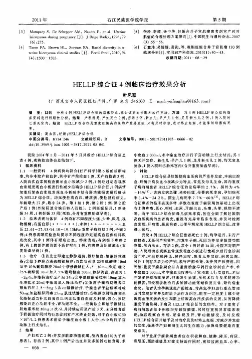 HELLP综合征4例临床治疗效果分析