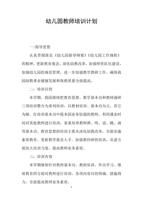 幼儿园教师培训计划
