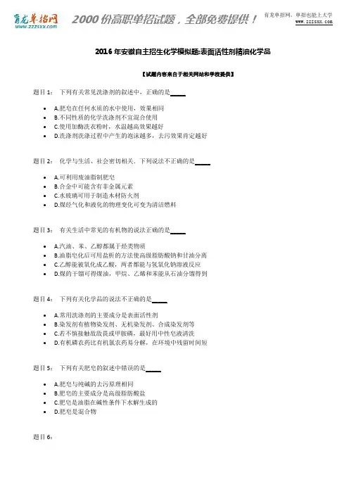 2016年安徽自主招生化学模拟题：表面活性剂精油化学品