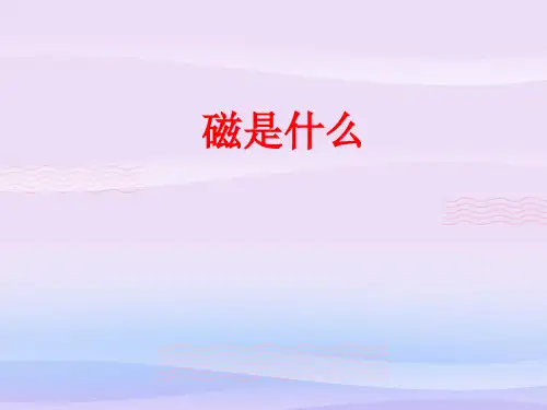 沪科版初中物理九年级全一册17.1 磁是什么 课件_9教学课件