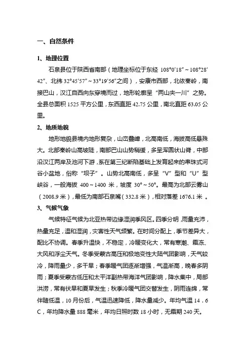 陕西省石泉县县情概况