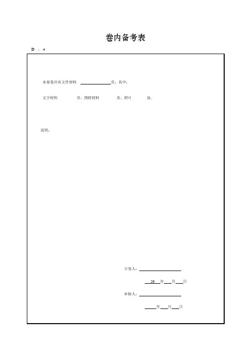 卷内备考表工程档案资料模板范例