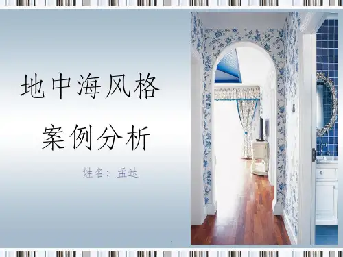 地中海风格软装案例.ppt课件