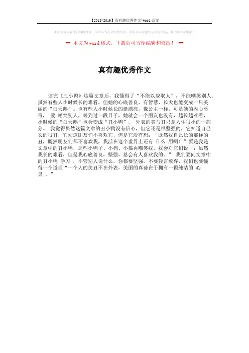 【2018-2019】真有趣优秀作文-word范文 (1页)