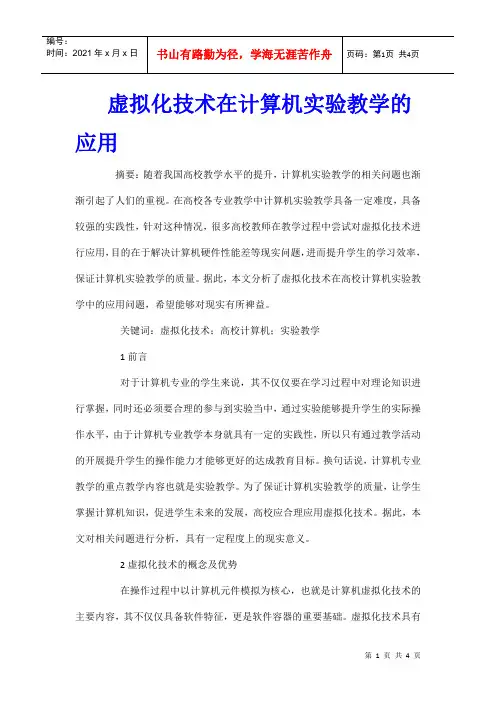 虚拟化技术在计算机实验教学的应用