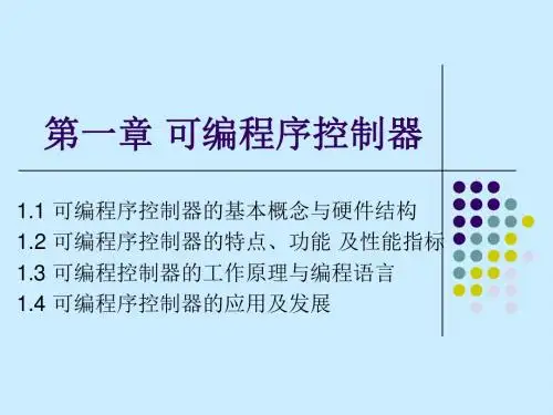 第1章可编程序控制器基础cxj详解