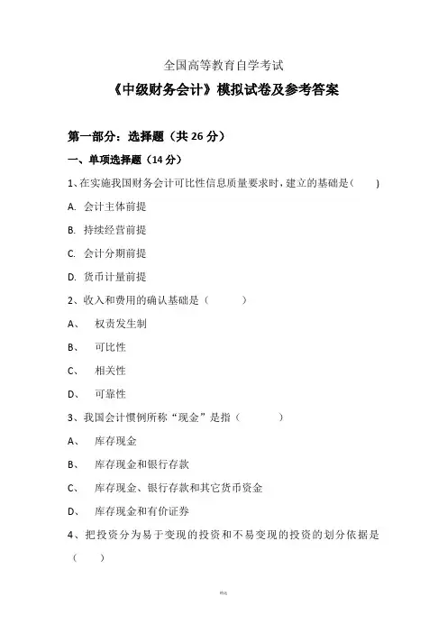 自考《中级财务会计》模拟试题及参考答案