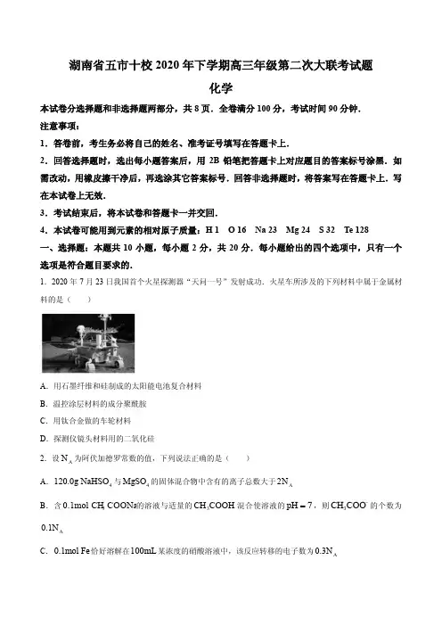 2021届湖南省五市十校教研教改共同体高三12月第二次大联考化学试题 PDF版