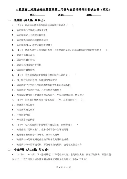 人教版高二地理选修三第五章第二节参与旅游活动同步测试B卷(模拟)