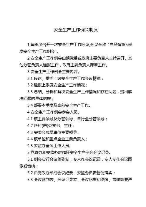 安全生产工作基本制度