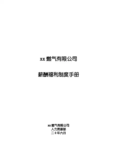 燃气有限公司薪酬福利制度手册