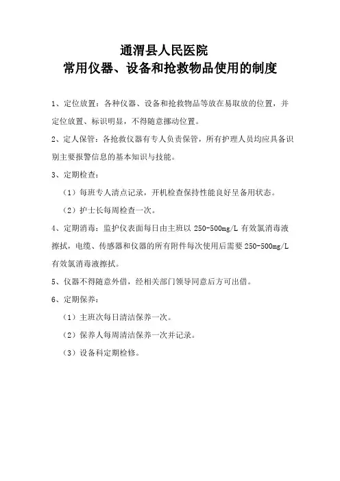 常用仪器、设备和抢救物品使用的制度及流程