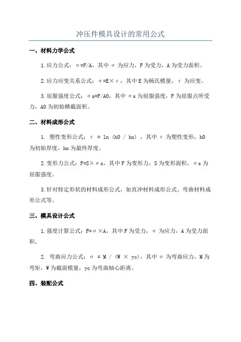 冲压件模具设计的常用公式