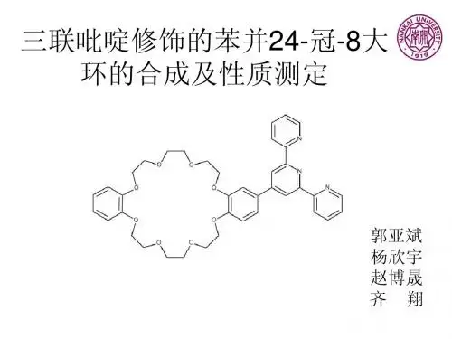 三联吡啶修饰的苯并24-冠-8