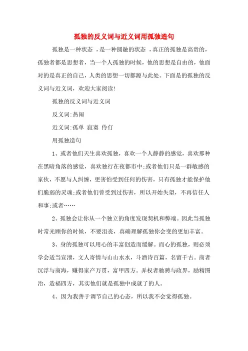 孤独的反义词与近义词用孤独造句
