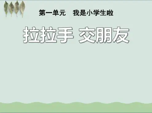《拉拉手交朋友》