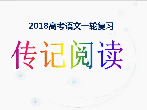 《高考人物传记复习》精品系列张PPT