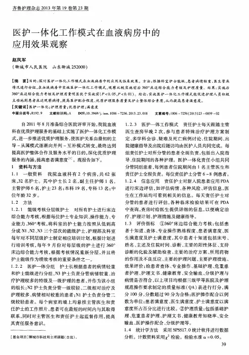 医护一体化工作模式在血液病房中的应用效果观察