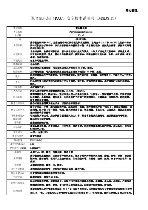 聚合氯化铝(PAC)安全技术说明书 ( MSDS表 )