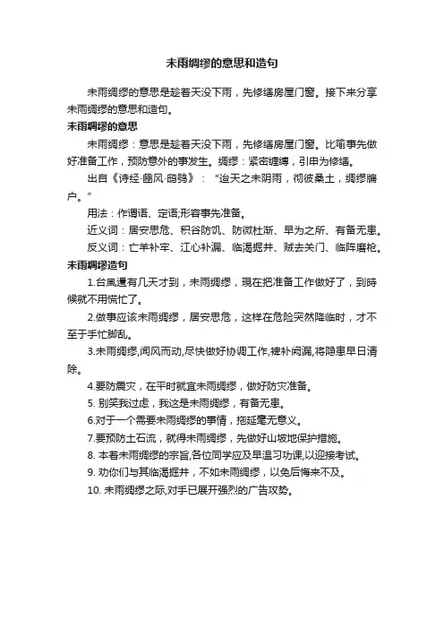 未雨绸缪的意思和造句