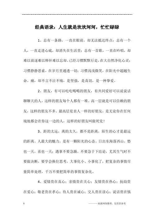 经典语录：人生就是坎坎坷坷,忙忙碌碌 2