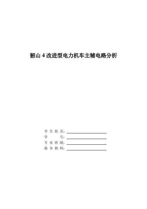 韶山4改进型电力机车主辅电路分析