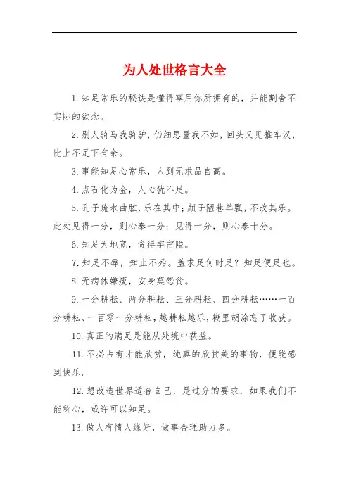 为人处世格言大全