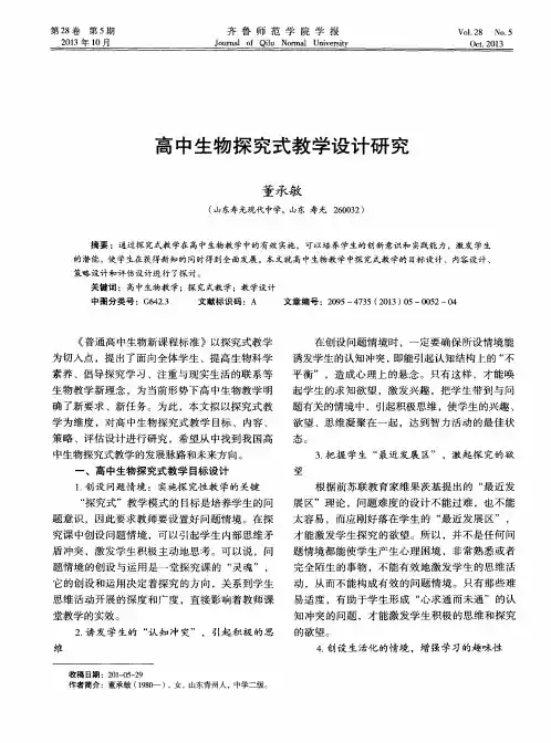 高中生物探究式教学设计研究