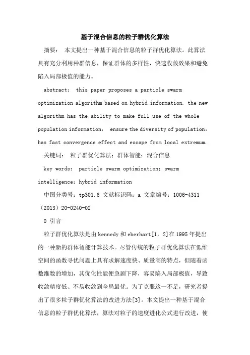 基于混合信息粒子群优化算法