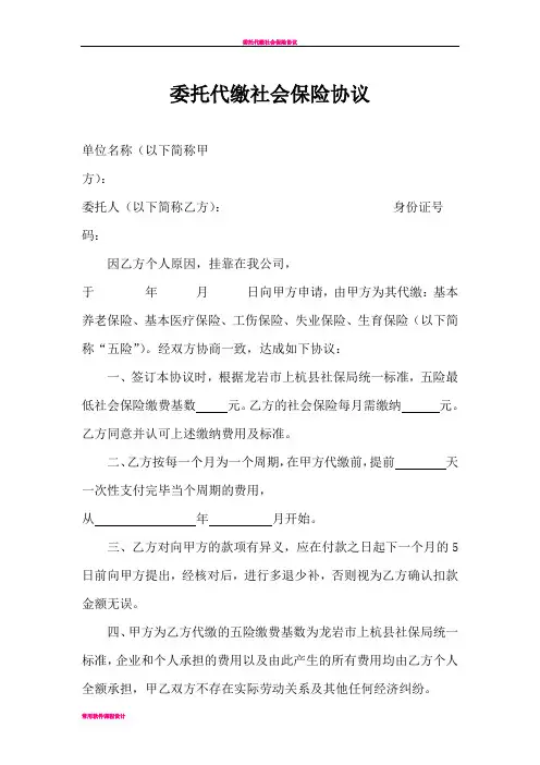 委托代缴社保协议书