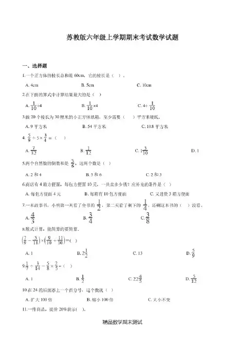 最新苏教版数学六年级上册《期末测试题》(附答案)