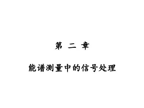 第二章 能谱测量系统信号处理
