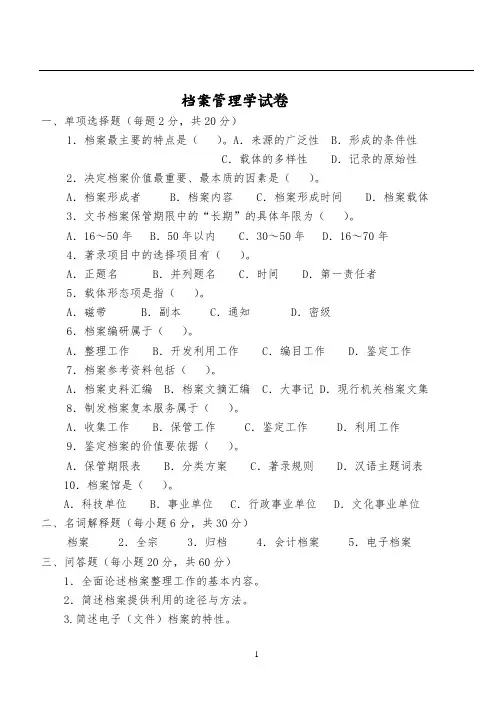 档案管理学试卷