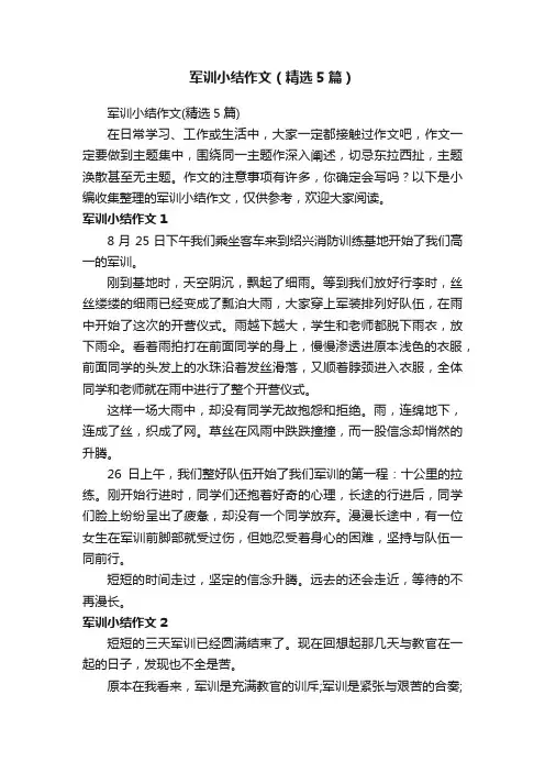 军训小结作文（精选5篇）