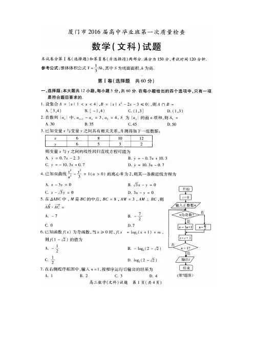 2016年3月厦门市高三第一次质检文科数学试题及答案