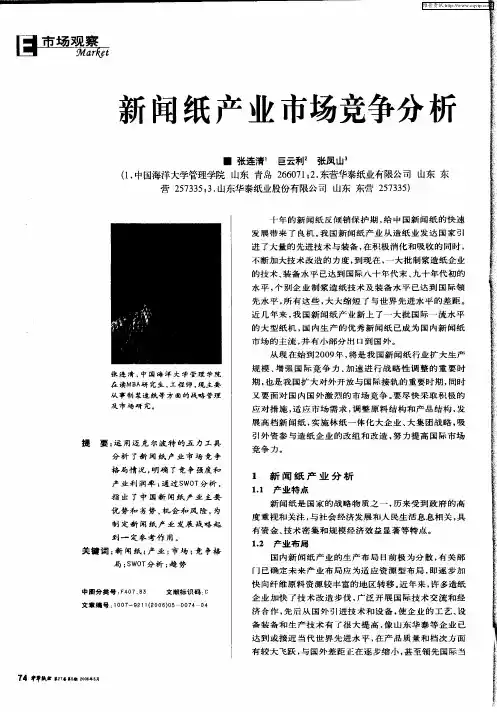 新闻纸产业市场竞争分析