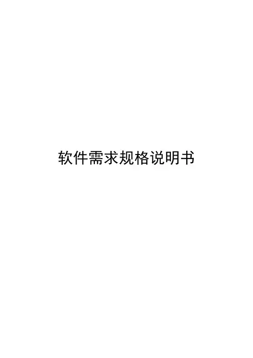 软件需求规格说明书