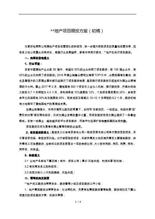 跟投-某地产项目跟投制度方案