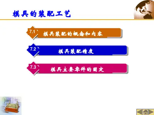 模具装配工艺-PPT文档资料