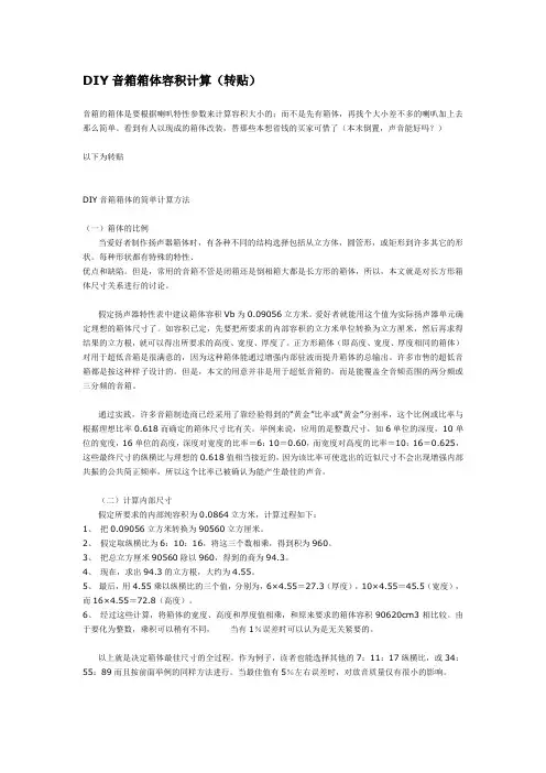 DIY音箱箱体容积计算