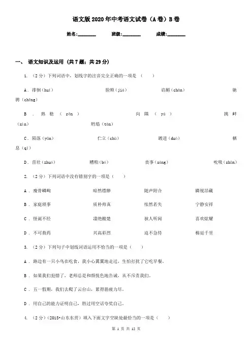 语文版2020年中考语文试卷(A卷)B卷