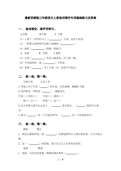 最新苏教版三年级语文上册选词填空专项基础练习及答案
