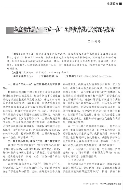 新高考背景下“三位一体”生涯教育模式的实践与探索