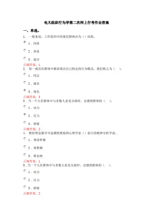 电大组织行为学第二次网上行考作业答案学习资料