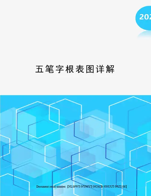 五笔字根表图详解完整版