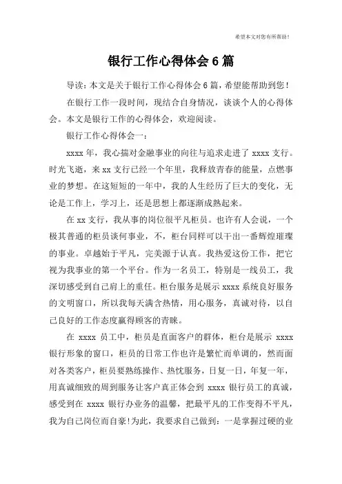 银行工作心得体会6篇